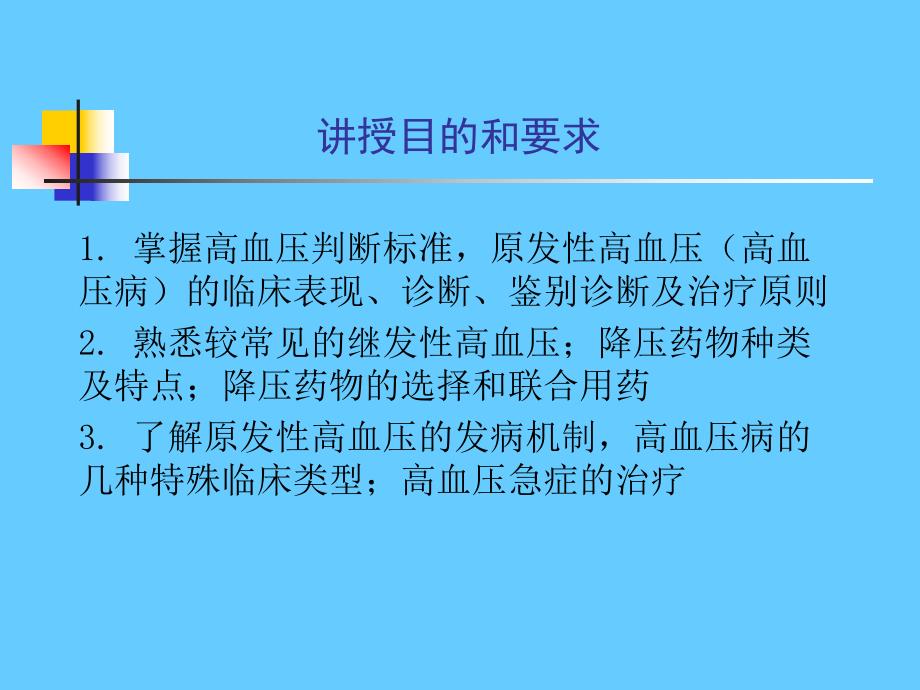 循环系统疾病 高血压.ppt_第2页