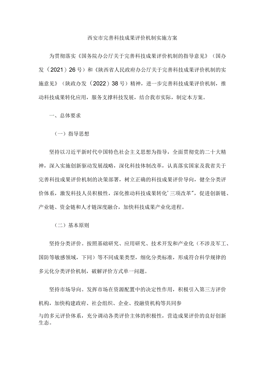 西安市完善科技成果评价机制实施方案.docx_第1页