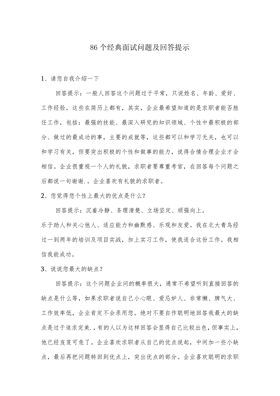 86个经典面试问题及回答提示.docx_第1页