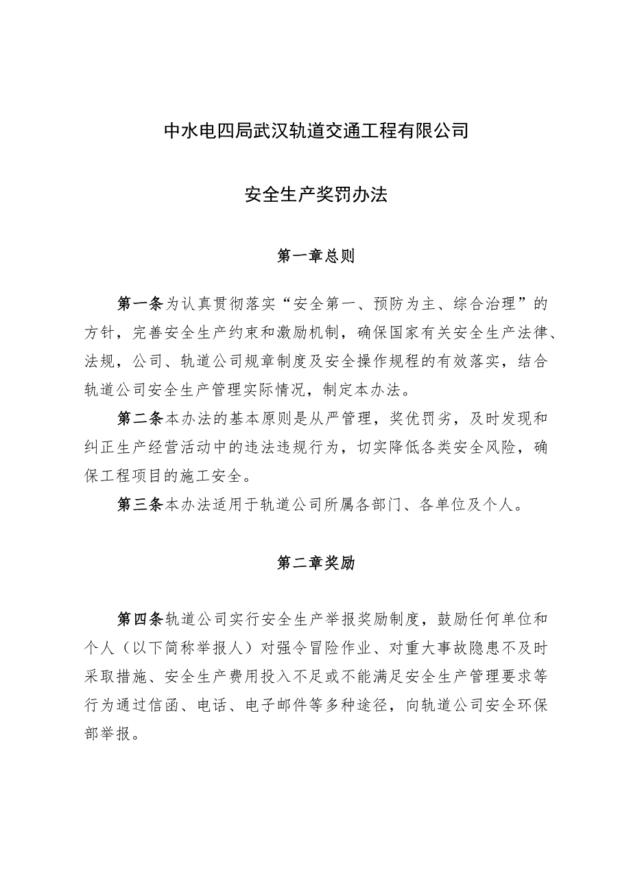 18、安全生产奖罚办法（轨道公司〔2019〕273 号,2019.11.29）.docx_第1页