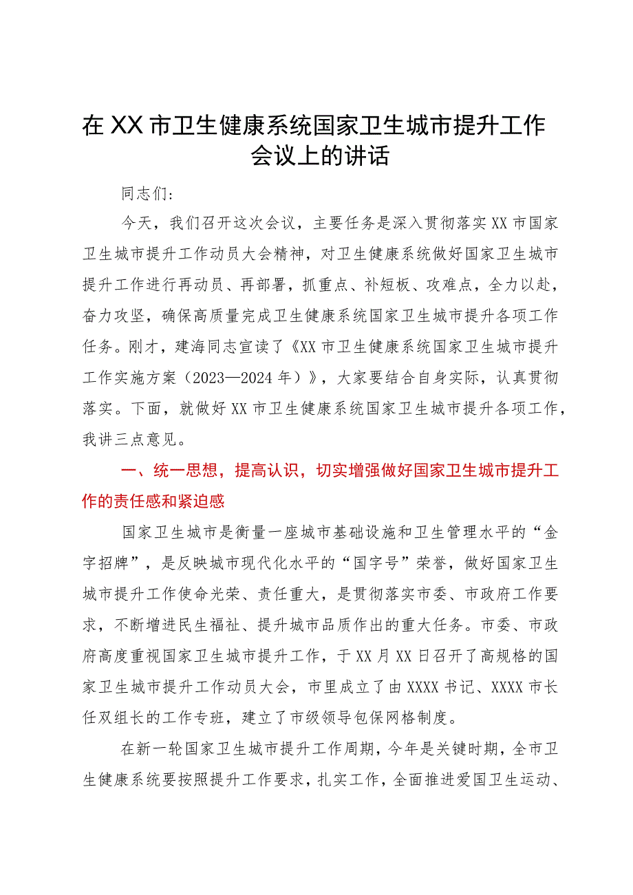 在XX市卫生健康系统国家卫生城市提升工作会议上的讲话.docx_第1页