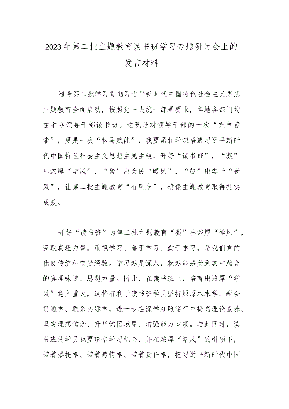 2023年第二批主题教育读书班学习专题研讨会上的发言材料.docx_第1页