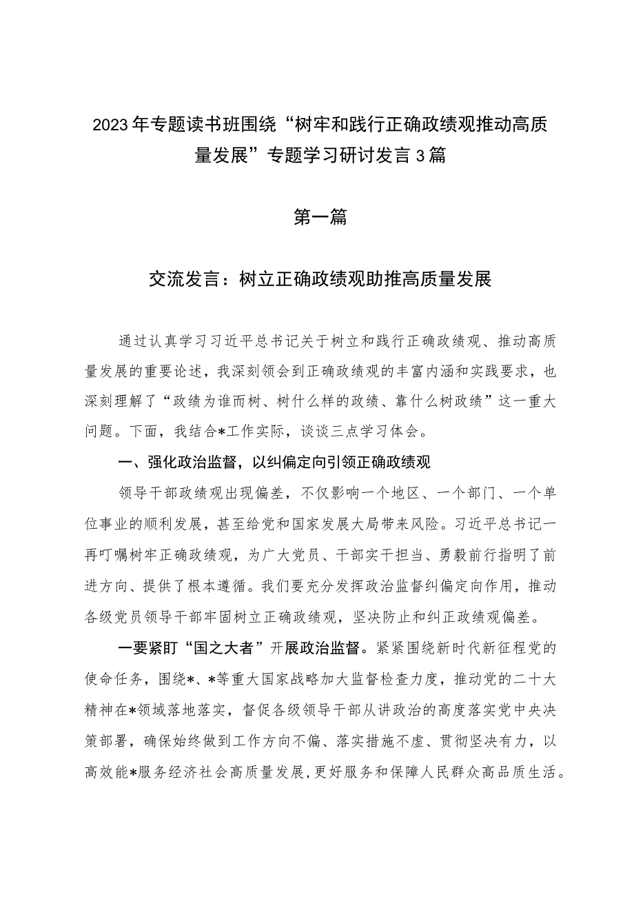 2023年专题读书班围绕“树牢和践行正确政绩观推动高质量发展”专题学习研讨发言3篇.docx_第1页