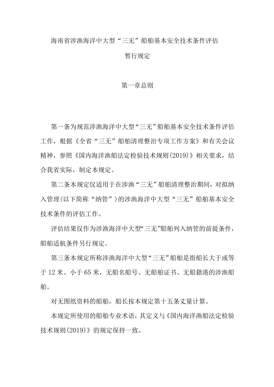 海南省涉渔海洋中大型“三无”船舶基本安全技术条件评估暂行规定.docx_第1页