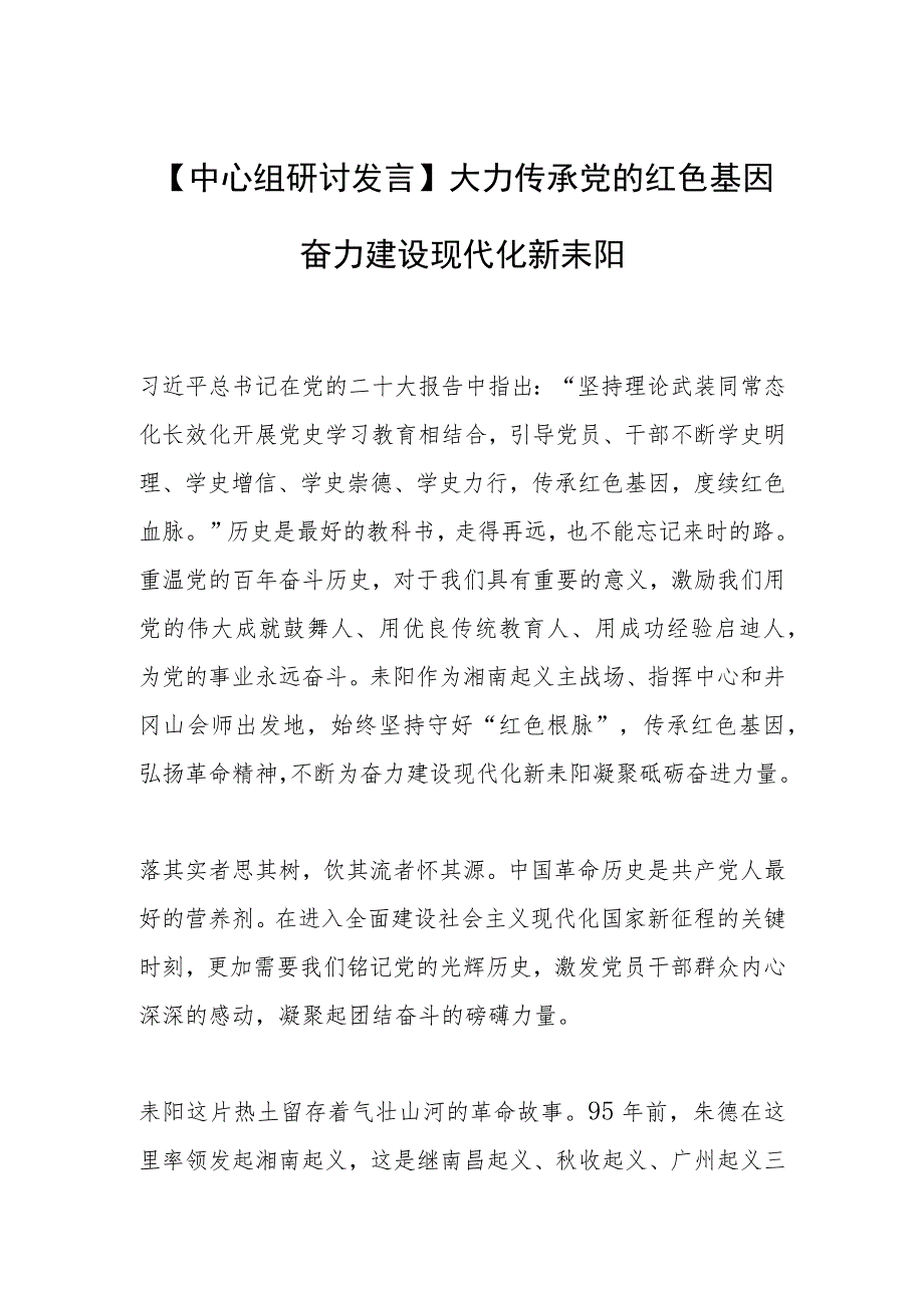 【中心组研讨发言】大力传承党的红色基因 奋力建设现代化新耒阳.docx_第1页