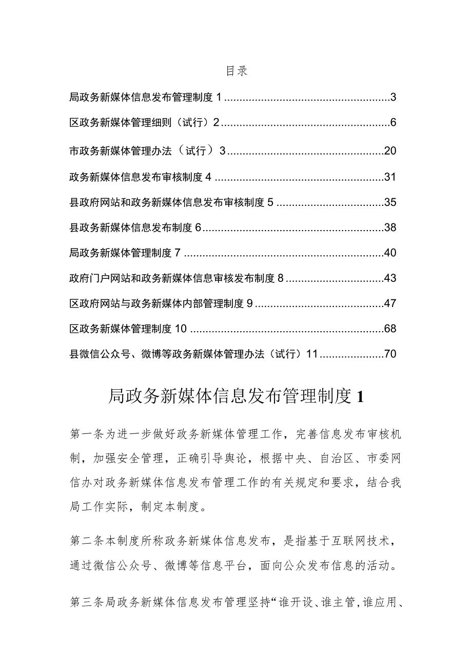 政务新媒体信息发布管理办法、制度 汇编.docx_第1页