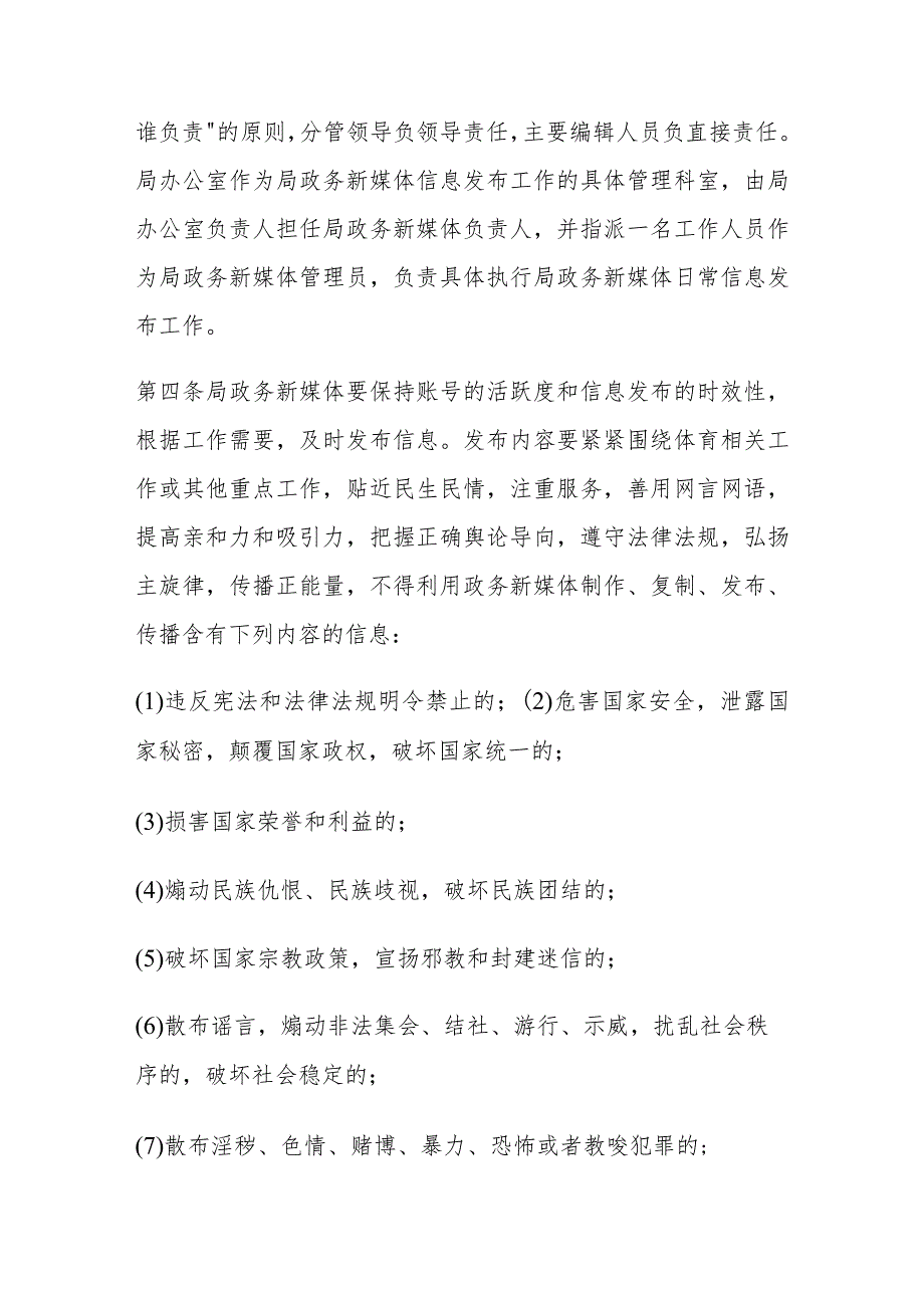 政务新媒体信息发布管理办法、制度 汇编.docx_第2页