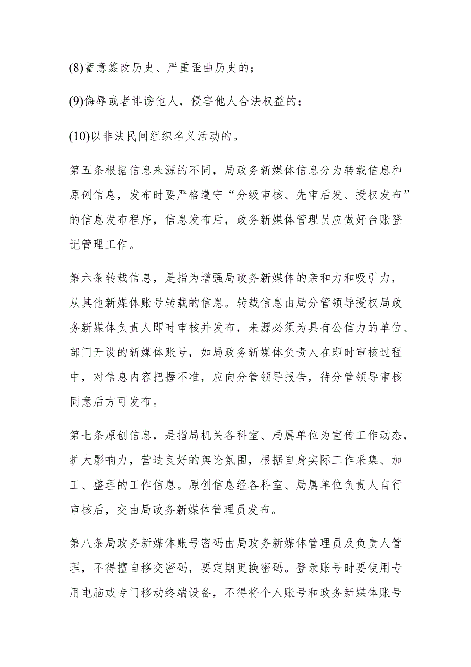 政务新媒体信息发布管理办法、制度 汇编.docx_第3页