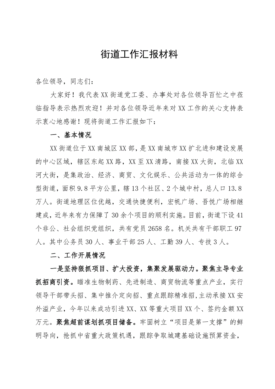 街道工作汇报材料.docx_第1页