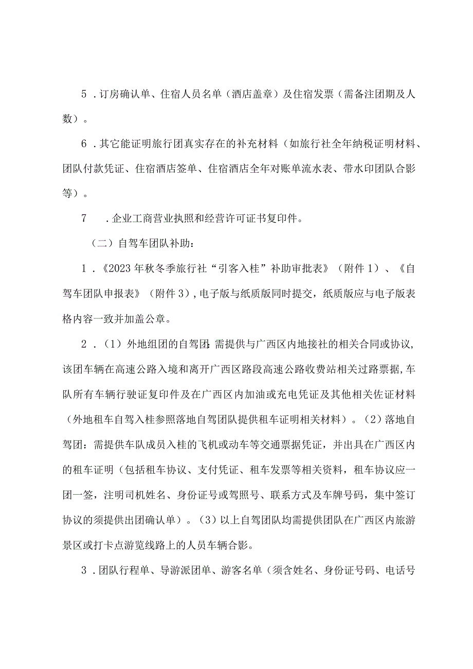 2023年秋冬季旅行社“引客入桂”补助办法实施细则.docx_第3页