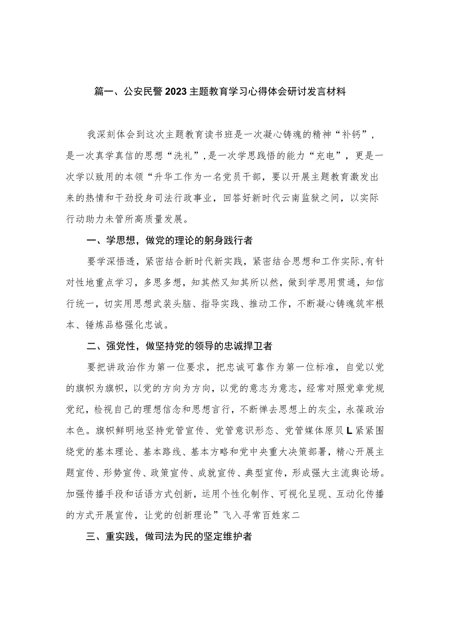 公安民警2023主题教育学习心得体会研讨发言材料（共8篇）.docx_第2页