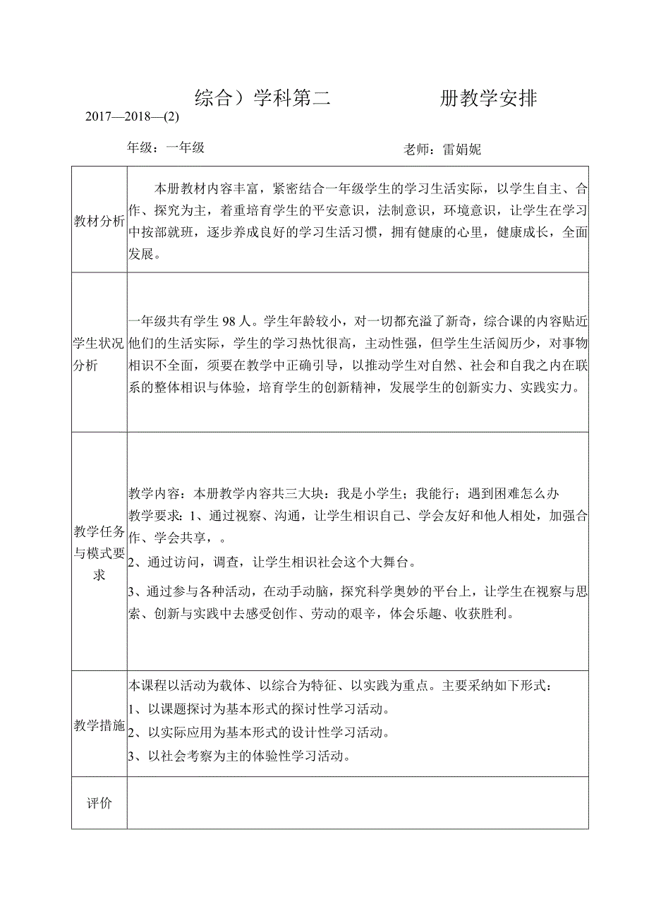 一年级下册综合教学计划进度表.docx_第1页