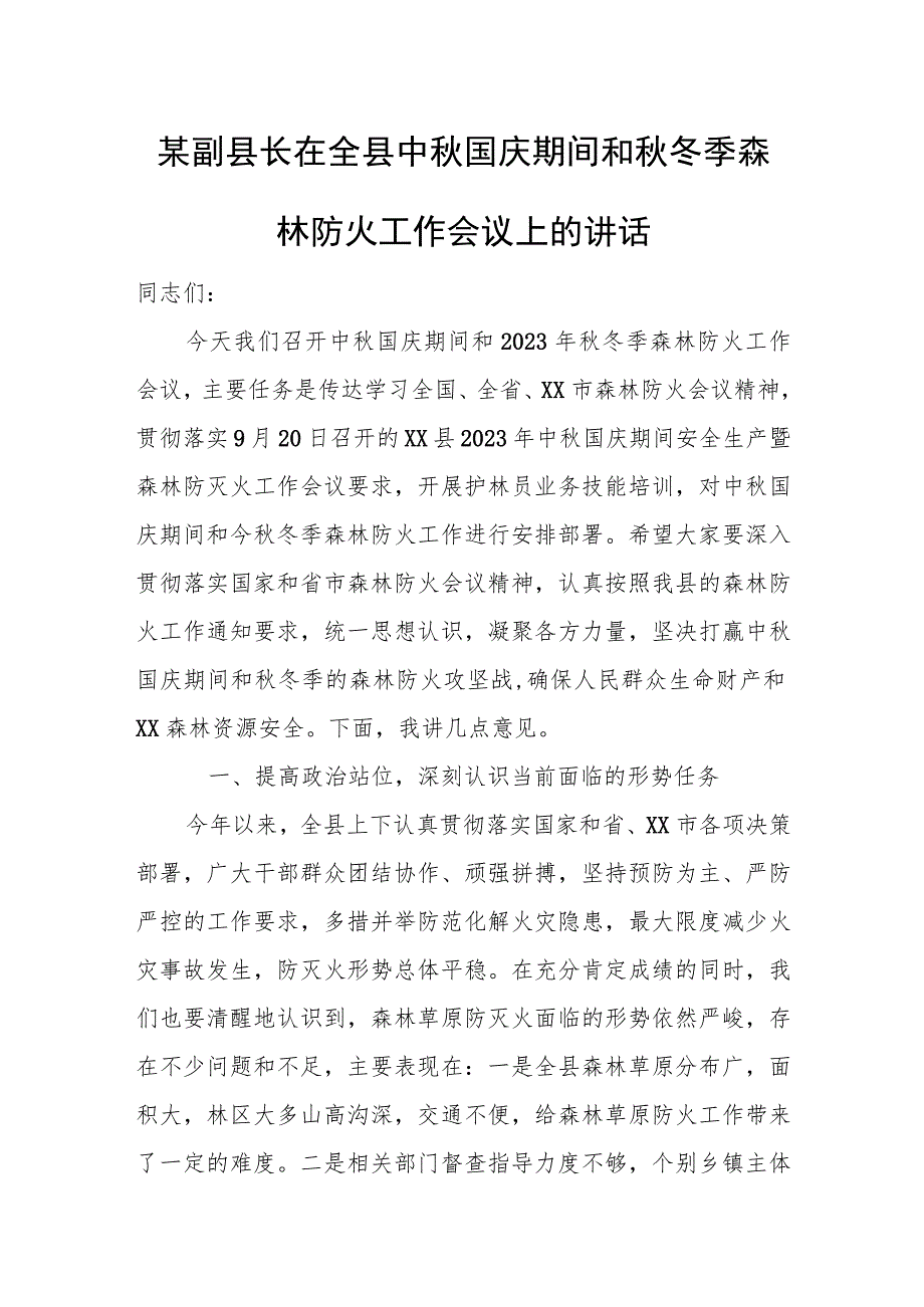 某副县长在全县中秋国庆期间和秋冬季森林防火工作会议上的讲话.docx_第1页