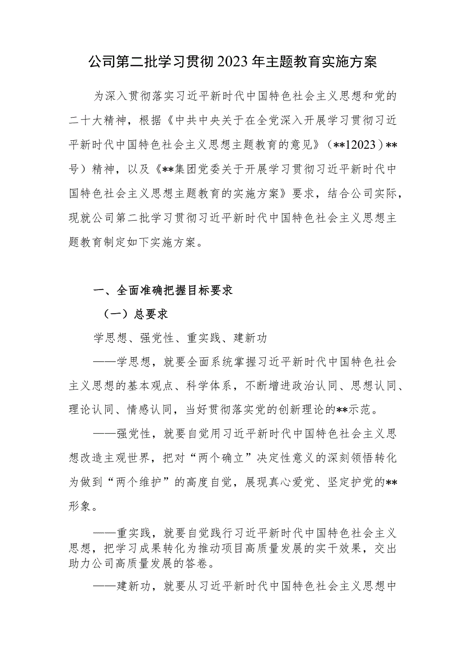 国企公司党委围绕“学思想、强党性、重实践、建新功”总要求2023年第二批主题教育实施方案3篇.docx_第2页