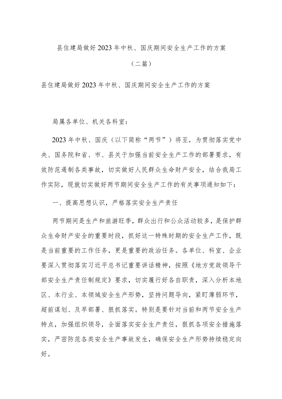 县住建局做好2023年中秋、国庆期间安全生产工作的方案(二篇).docx_第1页