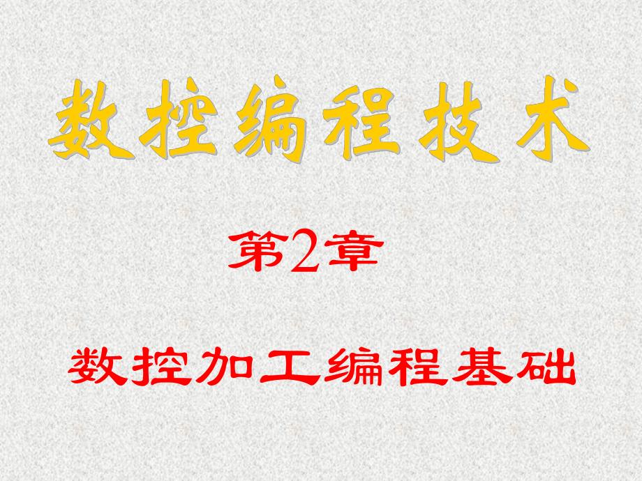 第02章数控加工编程基础.ppt_第1页