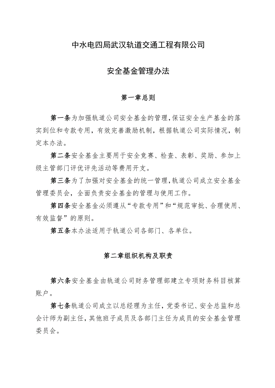 19、安全基金管理办法（轨道公司〔2019〕273 号,2019.11.29）.docx_第1页