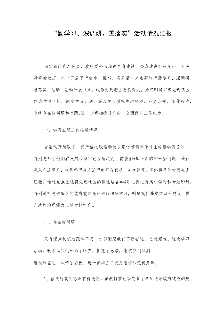 “勤学习、深调研、善落实”活动情况汇报.docx_第1页