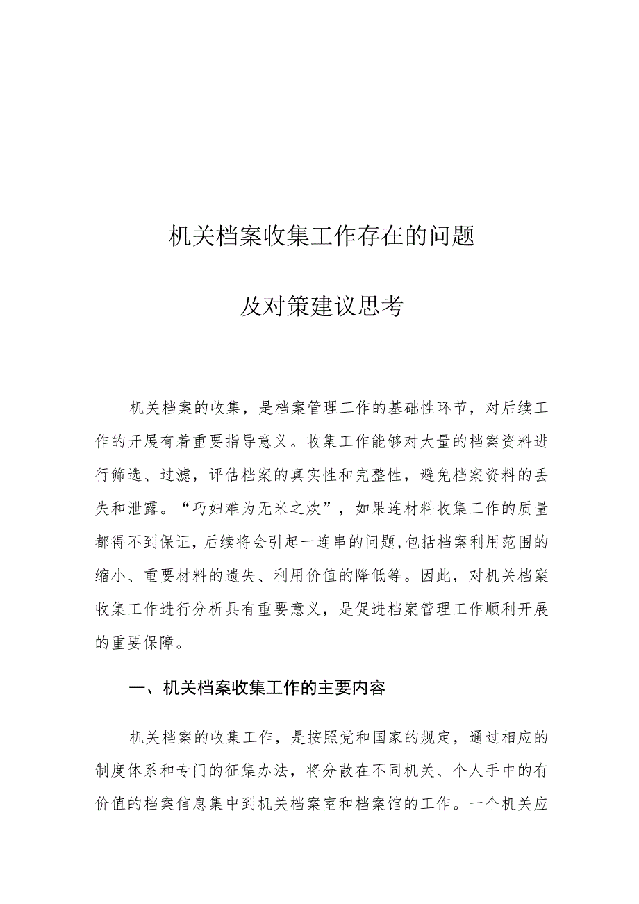 机关档案收集工作存在的问题及对策建议思考.docx_第1页