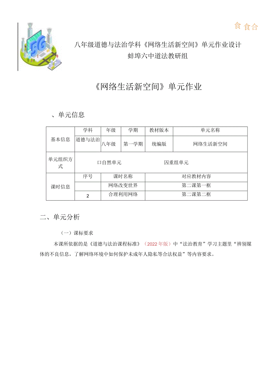 八年级道德与法治《网络生活新空间》单元作业设计.docx_第1页