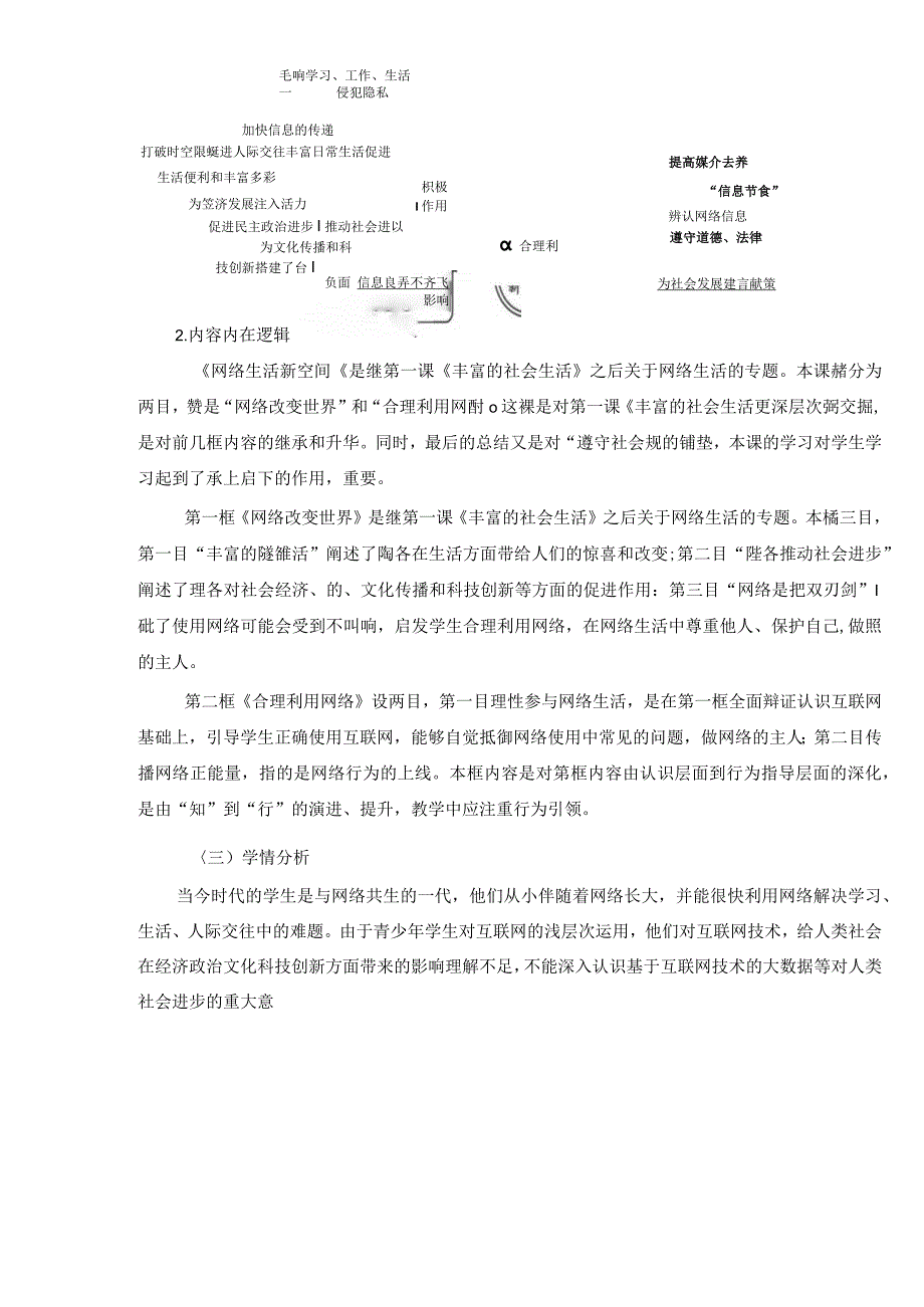 八年级道德与法治《网络生活新空间》单元作业设计.docx_第3页