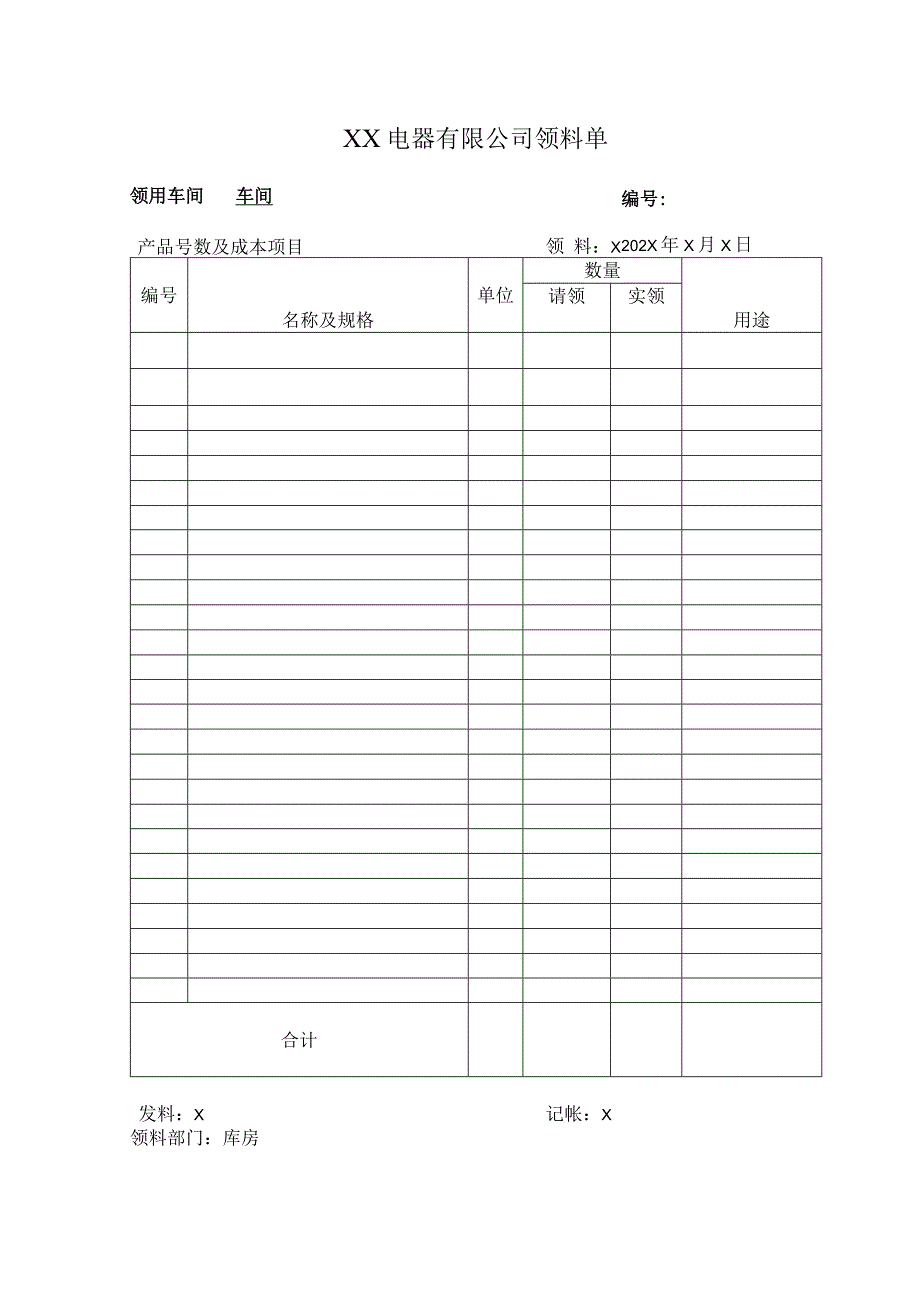 XX电器有限公司领料单(2024年).docx_第1页