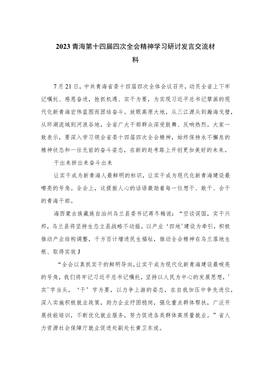 （9篇）2023青海第十四届四次全会精神学习研讨发言交流材料范文.docx_第1页