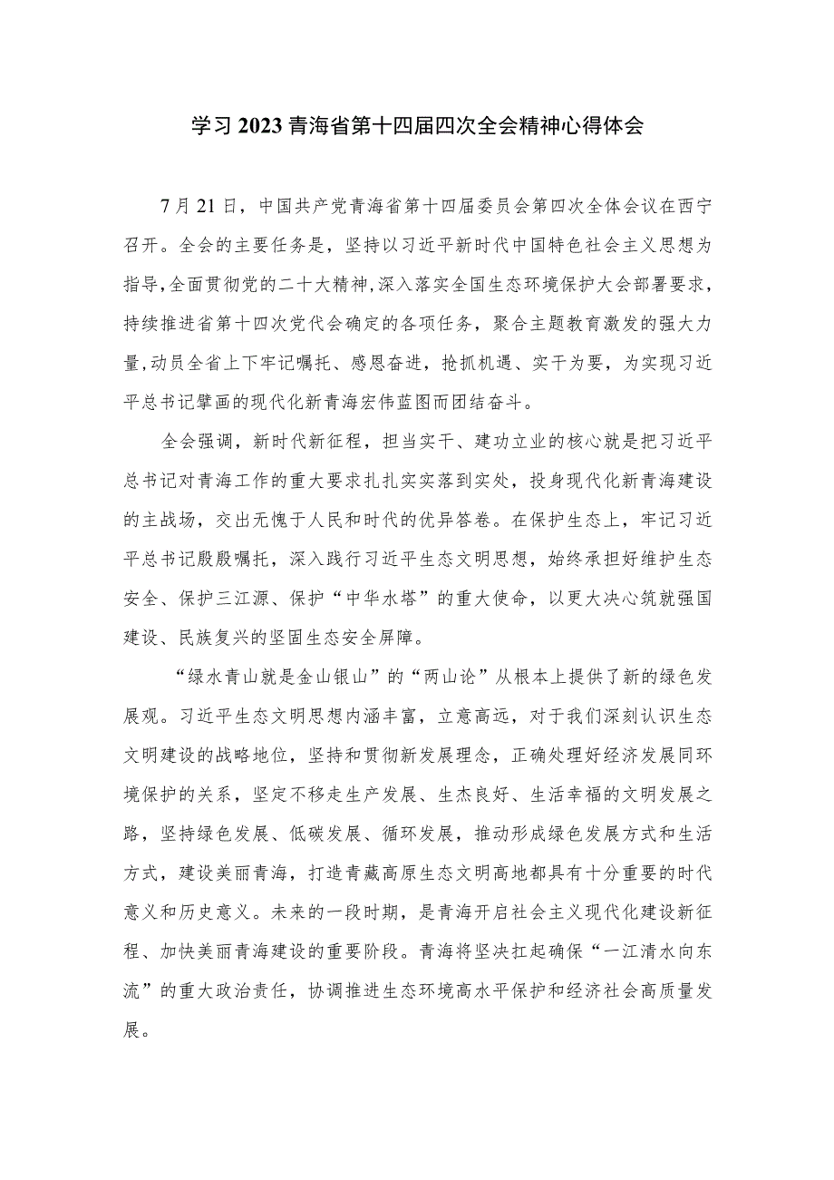 （9篇）2023青海第十四届四次全会精神学习研讨发言交流材料范文.docx_第3页