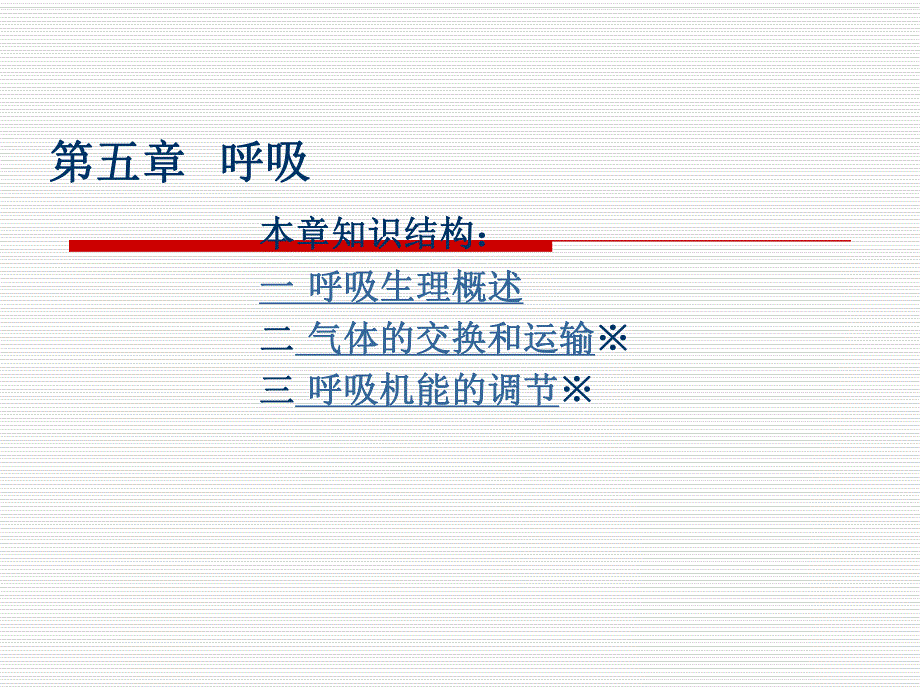 第05章呼吸.ppt_第1页