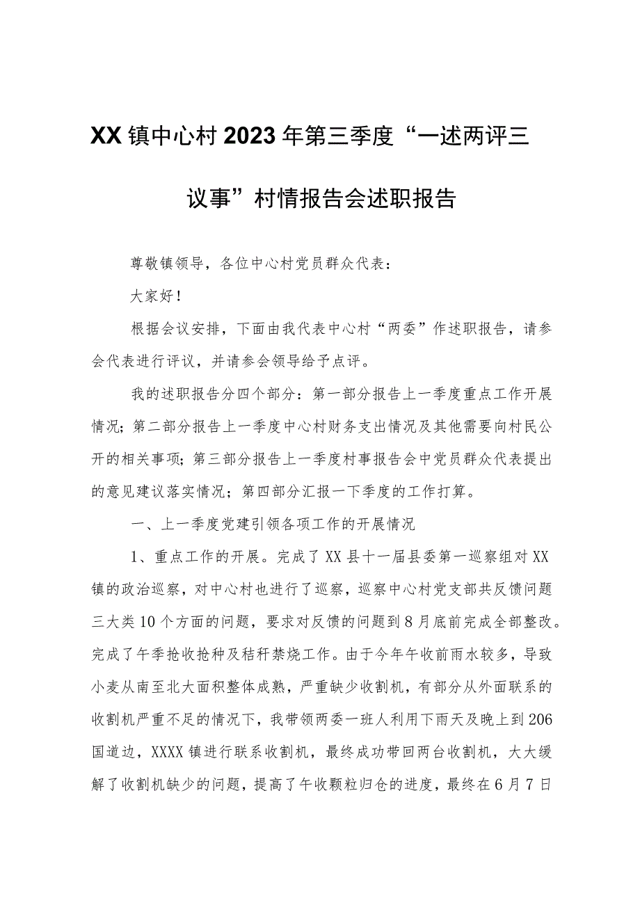 XX镇中心村2023年第三季度“一述两评三议事”村情报告会述职报告.docx_第1页