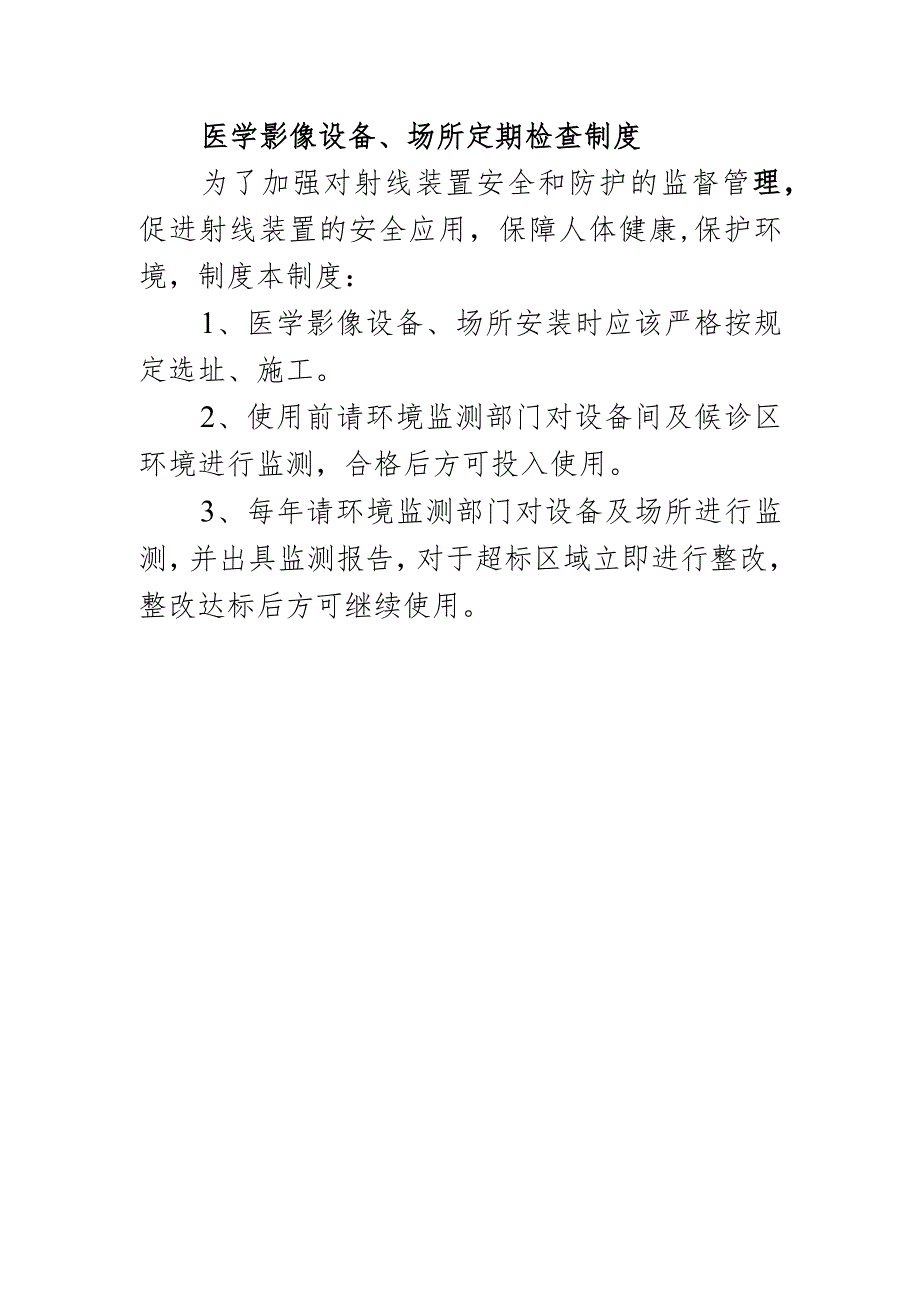 医学影像设备、场所定期检查制度.docx_第1页