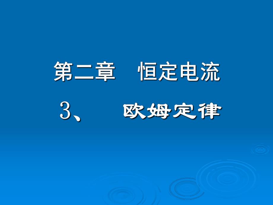 欧姆定律.ppt_第1页