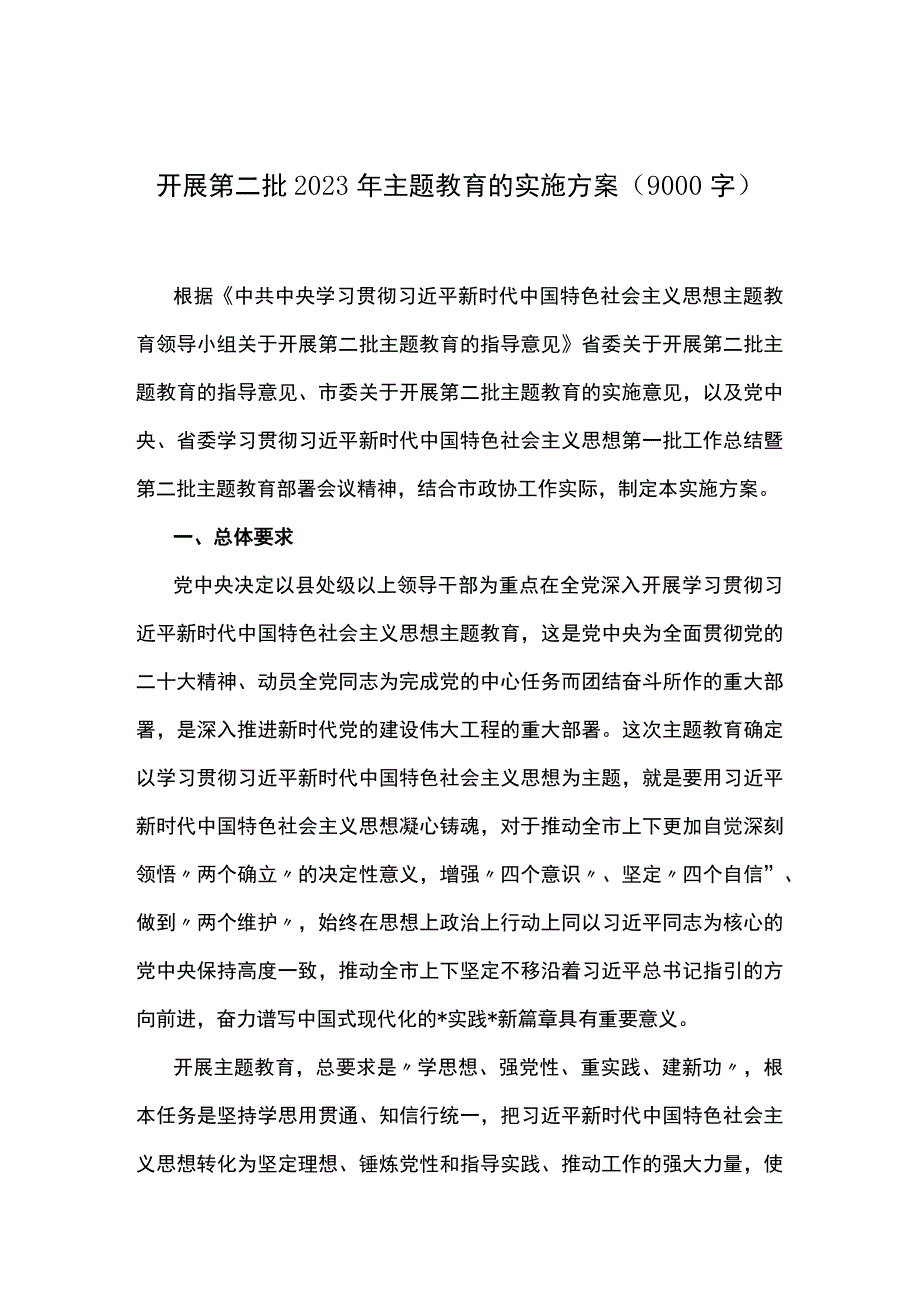 2023年第二批主题教育的实施方案（9000字）.docx_第1页