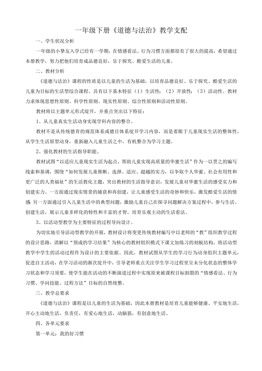 一年级下道德与法治教学计划、第一单元教案(32).docx_第1页