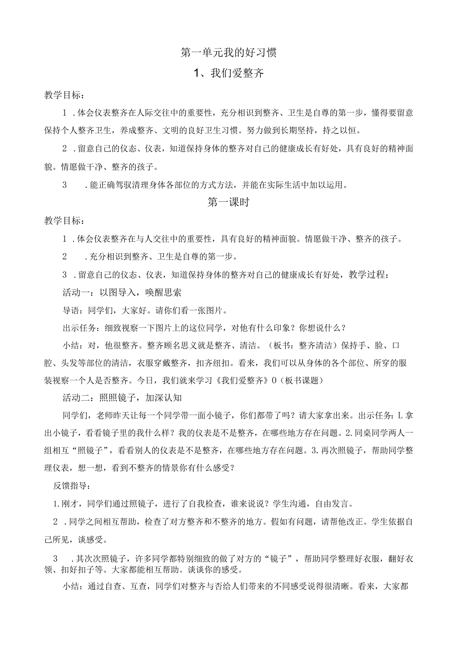 一年级下道德与法治教学计划、第一单元教案(32).docx_第3页