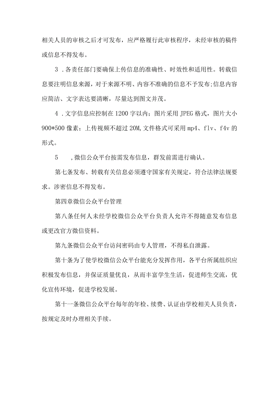 小学学校微信公众平台管理制度.docx_第2页