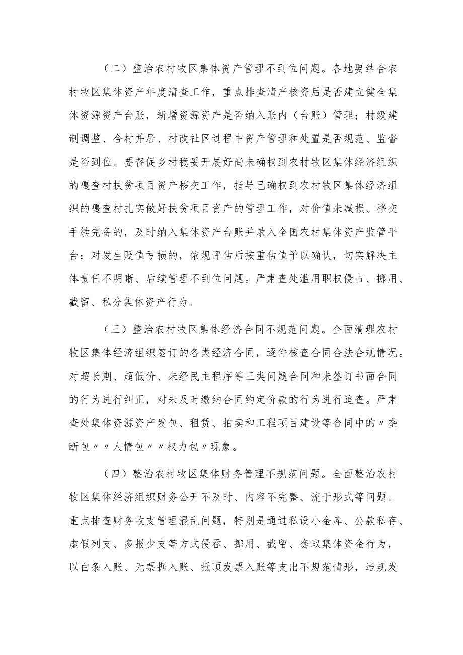 2023农村牧区集体资产监管提质增效专项行动实施方案.docx_第2页