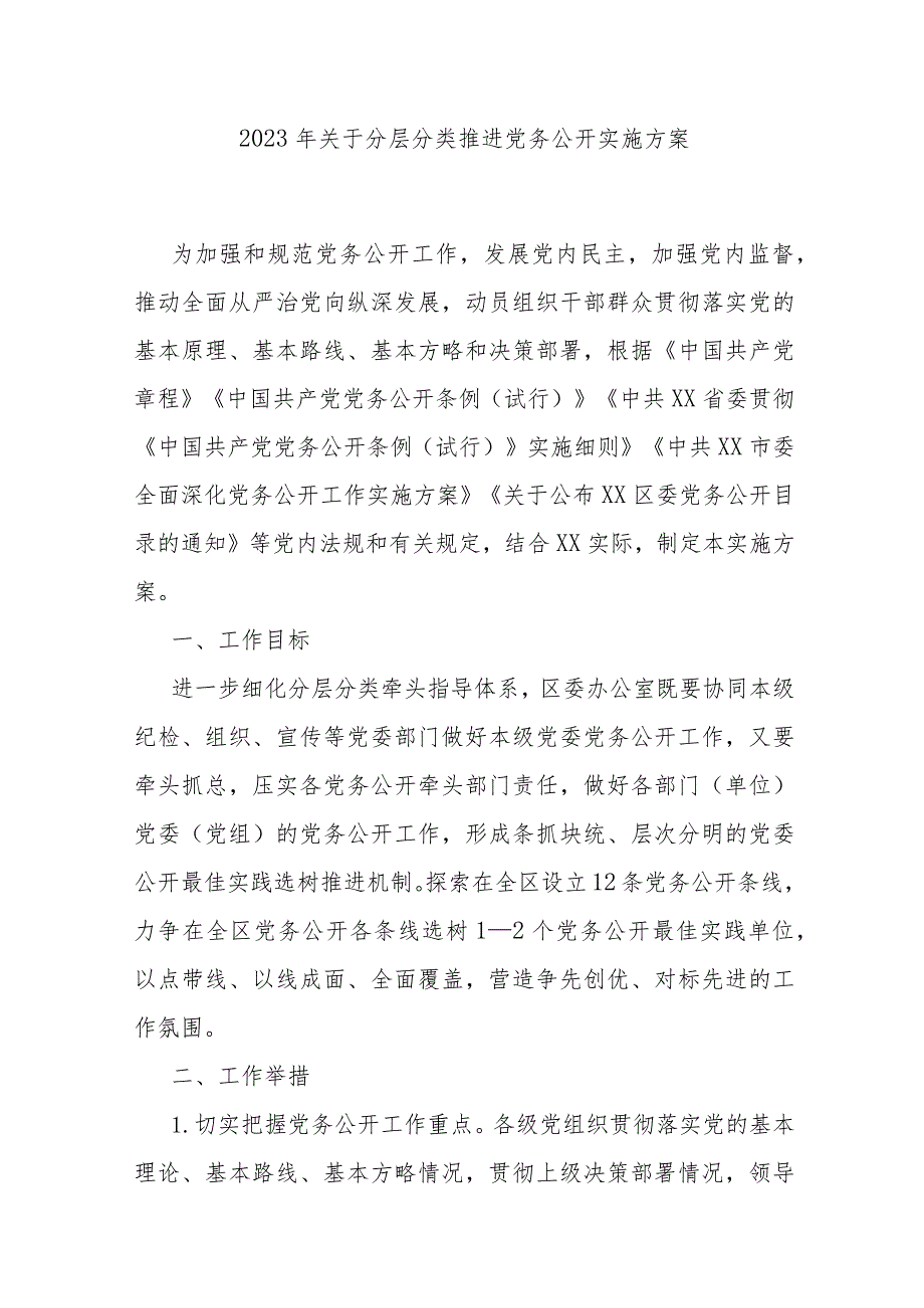 2023年关于分层分类推进党务公开实施方案.docx_第1页