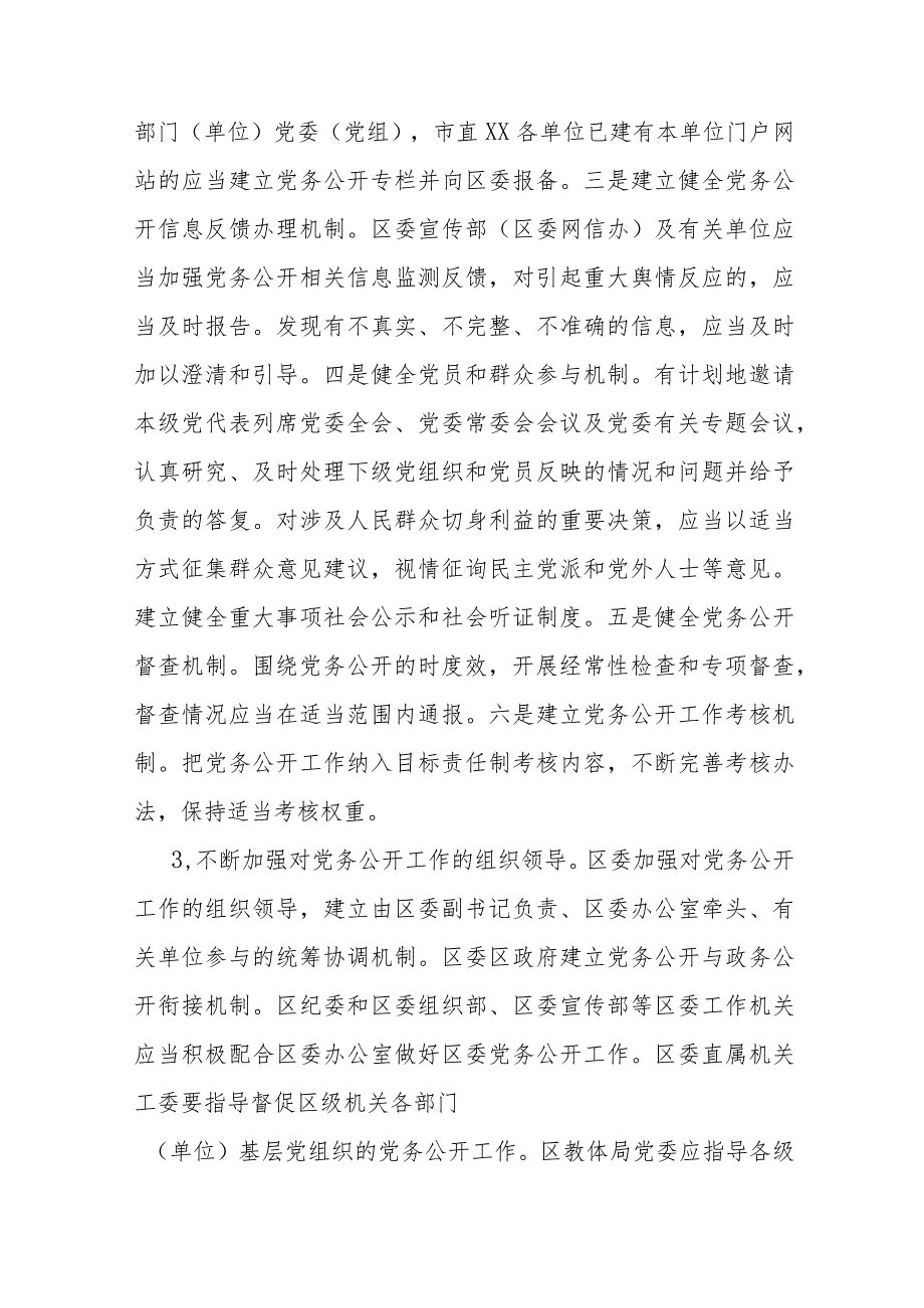 2023年关于分层分类推进党务公开实施方案.docx_第3页