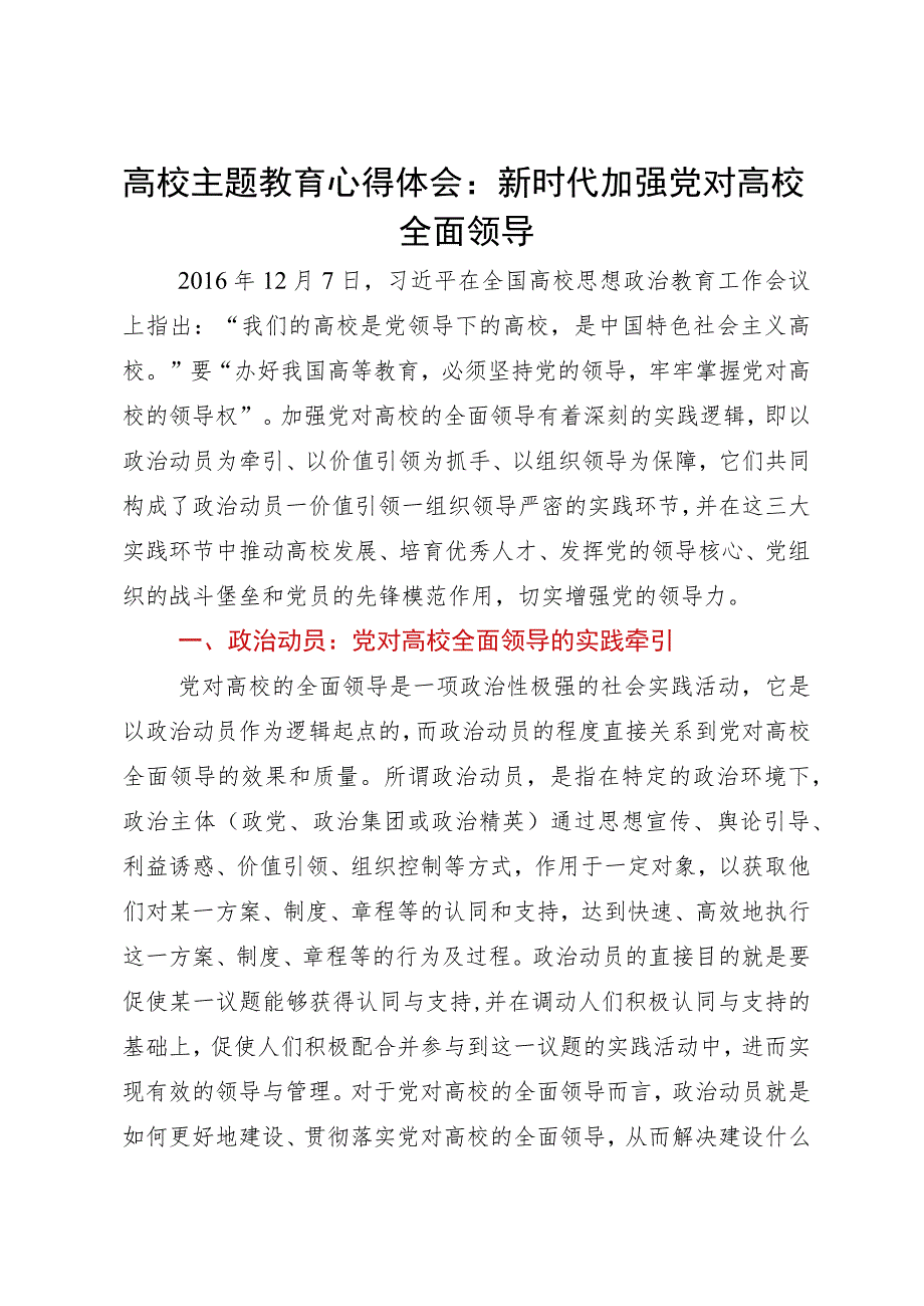 高校主题教育心得体会：新时代加强党对高校全面领导.docx_第1页