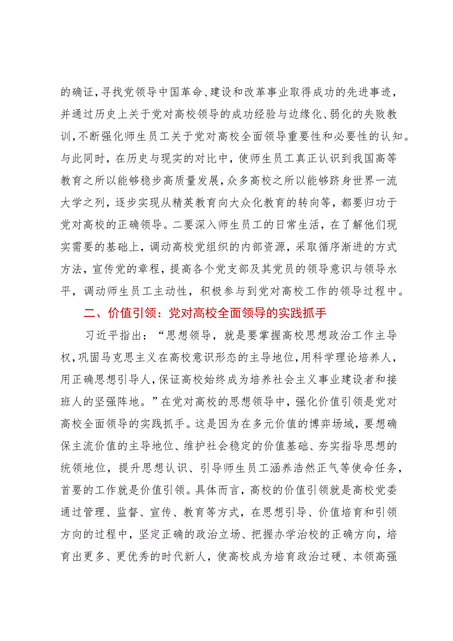 高校主题教育心得体会：新时代加强党对高校全面领导.docx_第3页