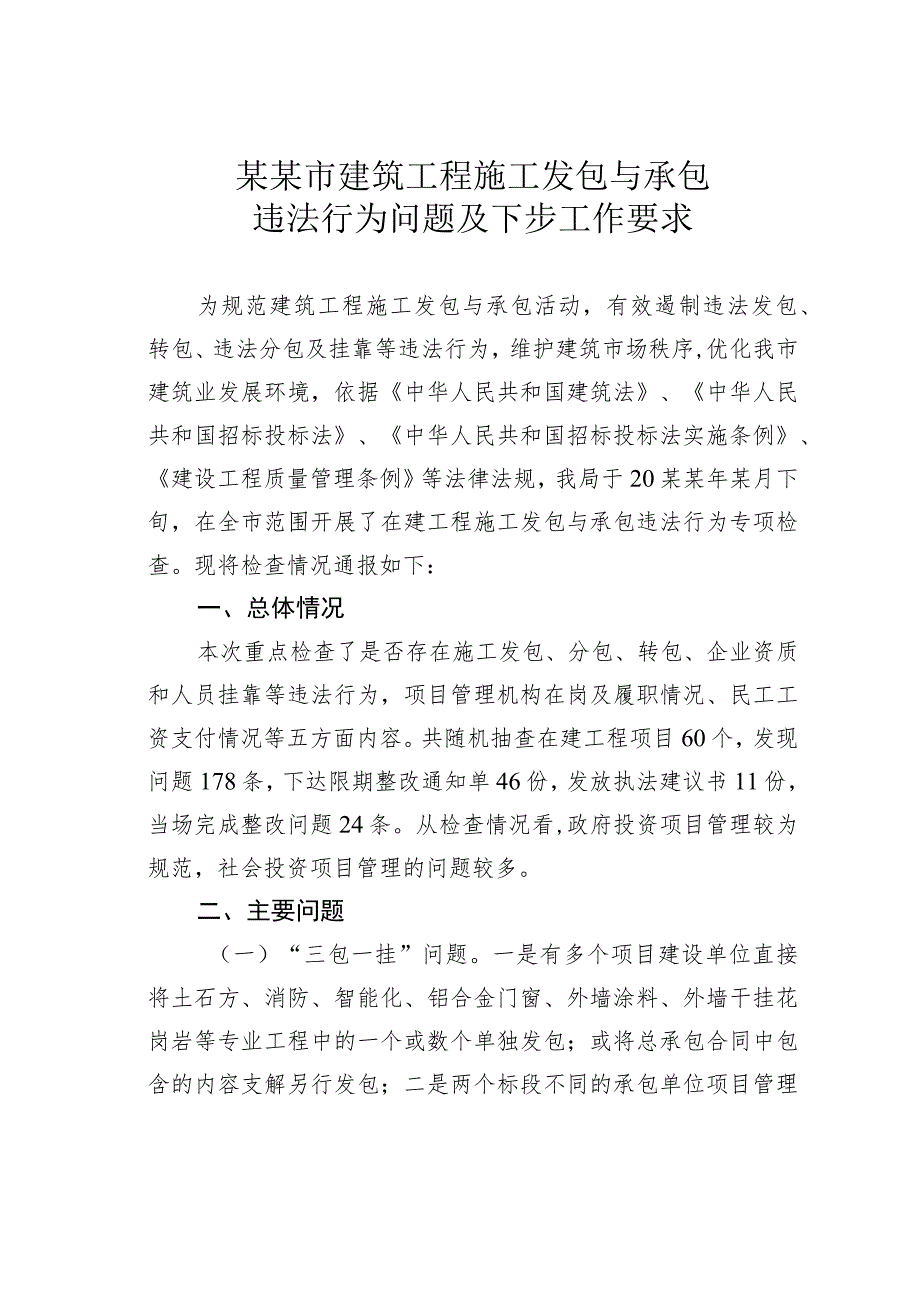 某某市建筑工程施工发包与承包违法行为问题及下步工作要求.docx_第1页