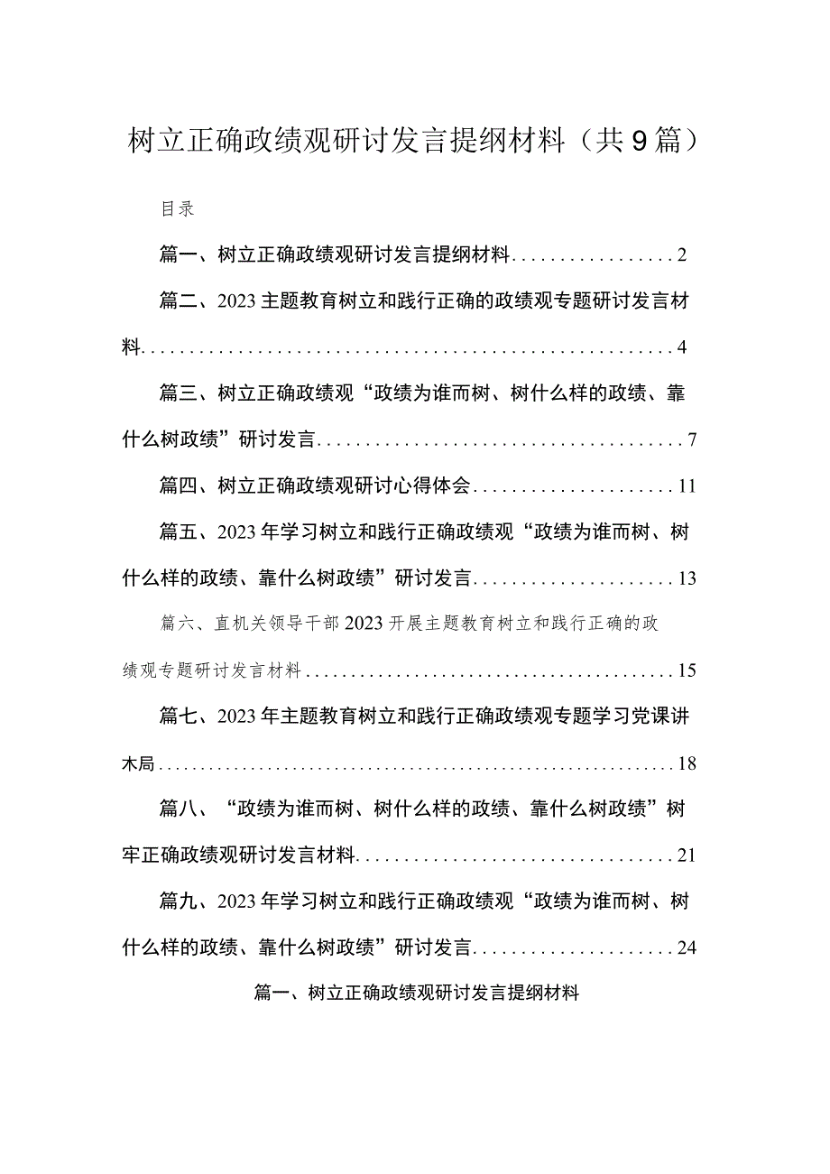 树立正确政绩观研讨发言提纲材料（共9篇）.docx_第1页