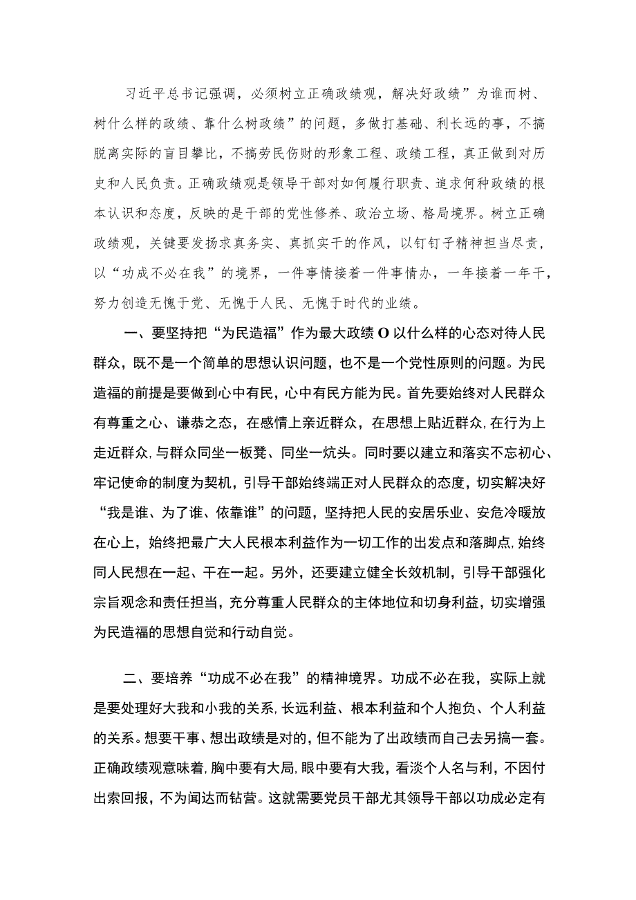 树立正确政绩观研讨发言提纲材料（共9篇）.docx_第2页