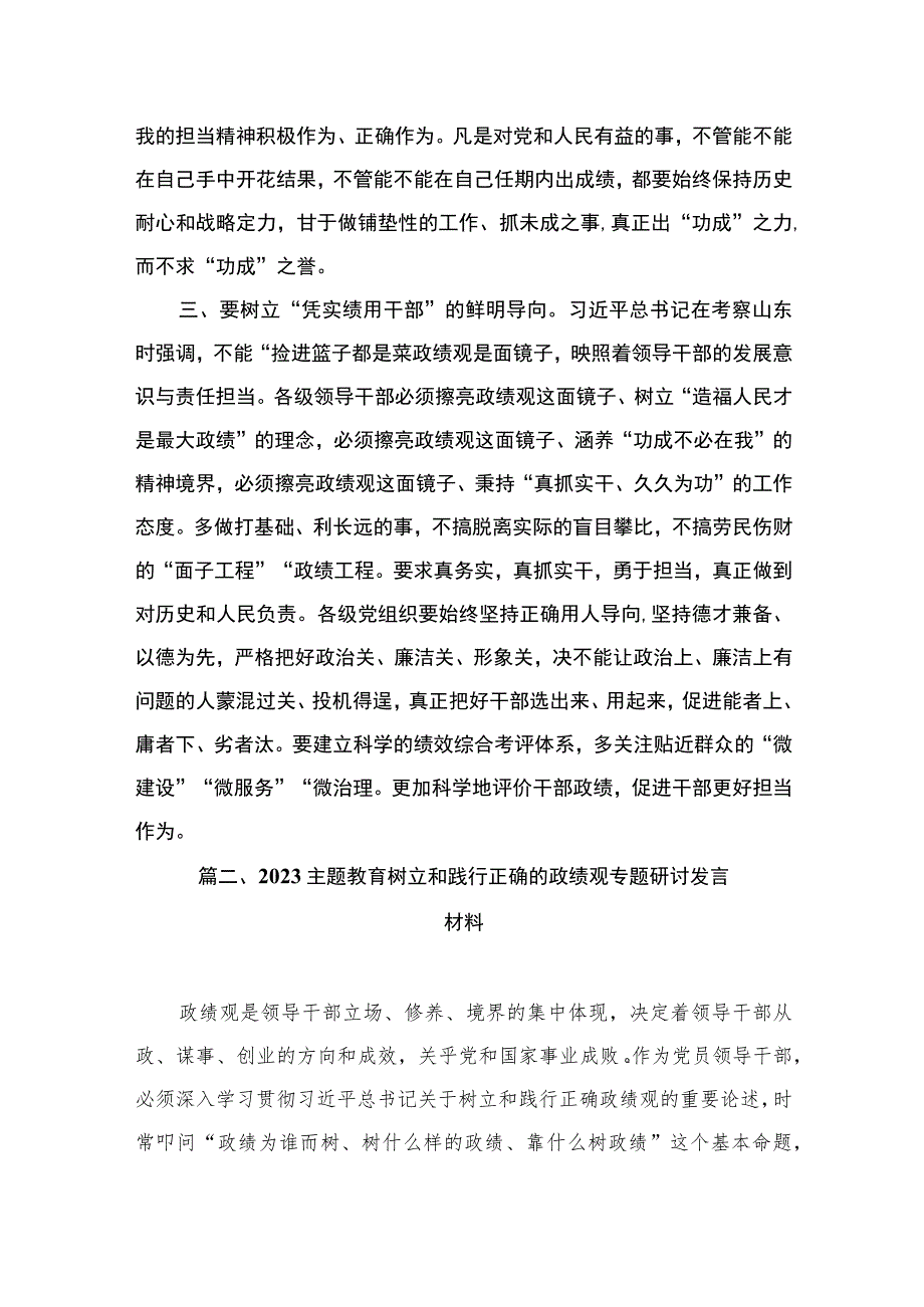 树立正确政绩观研讨发言提纲材料（共9篇）.docx_第3页