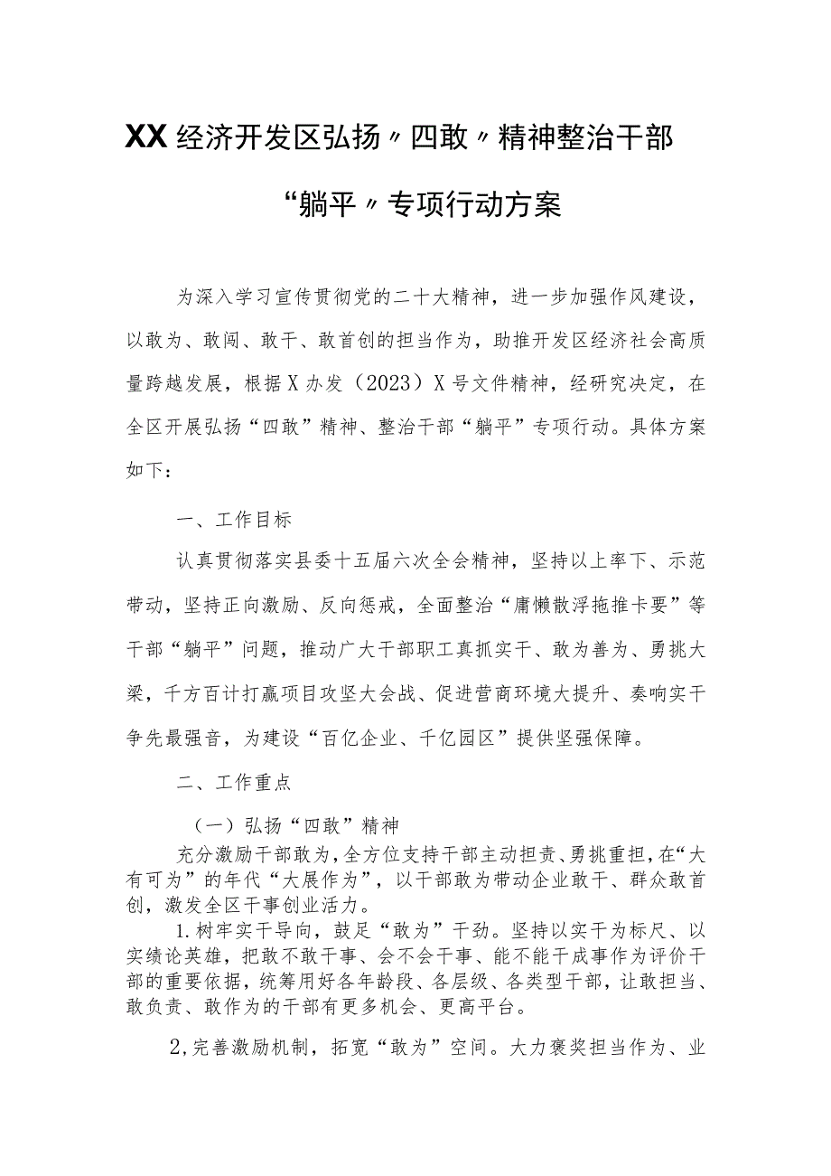 XX经济开发区弘扬“四敢”精神整治干部“躺平”专项行动方案.docx_第1页