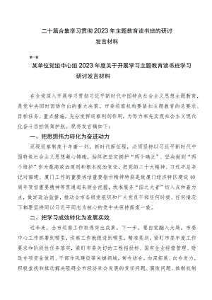 二十篇合集学习贯彻2023年主题教育读书班的研讨发言材料.docx