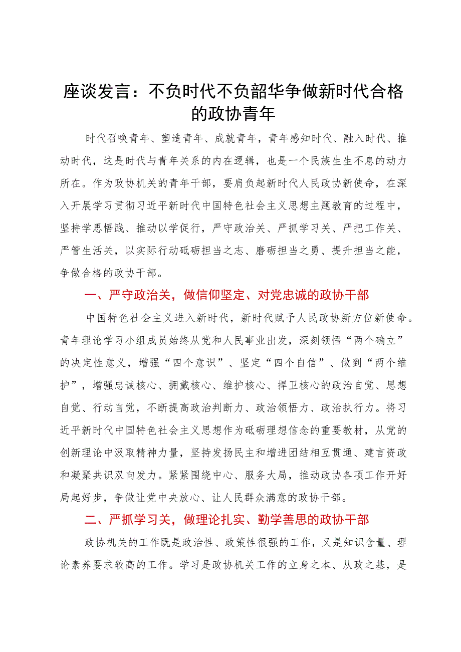 座谈发言：不负时代不负韶华争做新时代合格的政协青年.docx_第1页