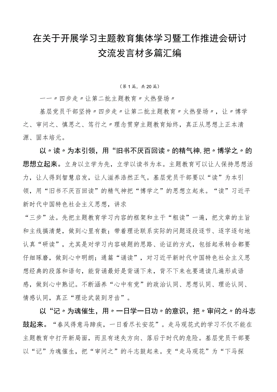 在关于开展学习主题教育集体学习暨工作推进会研讨交流发言材多篇汇编.docx_第1页