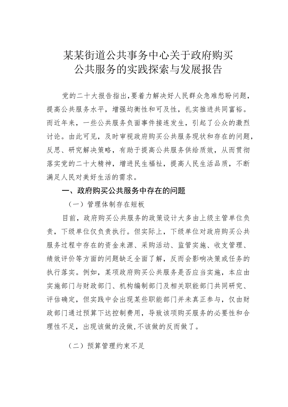 某某街道公共事务中心关于政府购买公共服务的实践探索与发展报告.docx_第1页